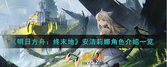 明日方舟终末地安洁莉娜怎么样