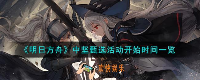 明日方舟中坚甄选活动怎么样