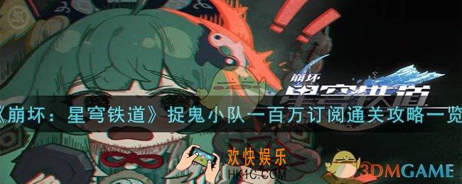 崩坏星穹铁道捉鬼小队一百万订阅怎么过