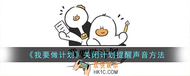 我要做计划怎么关闭声音