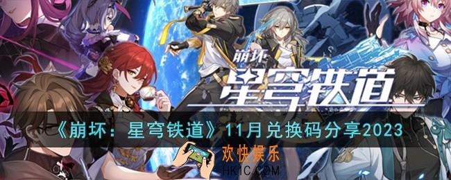 崩坏星穹铁道11月兑换码有哪些