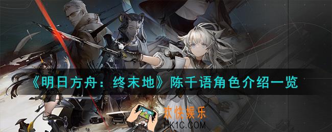 明日方舟终末地陈千语怎么样