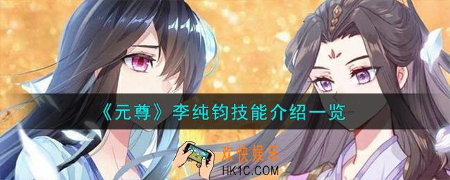 元尊李纯钧怎么样