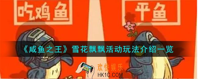 咸鱼之王雪花飘飘活动怎么玩