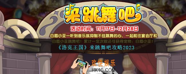 洛克王国来跳舞吧攻略2023