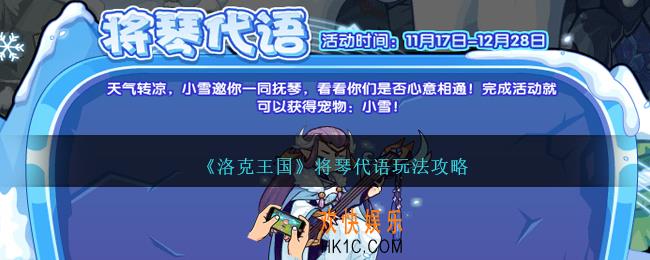 洛克王国将琴代语怎么玩
