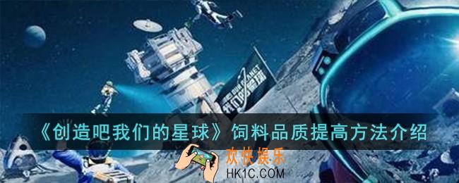 创造吧我们的星球饲料品质怎么提高