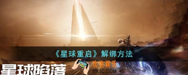 星球重启怎么解绑