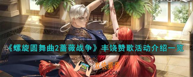 螺旋圆舞曲2蔷薇战争丰饶赞歌活动怎么样