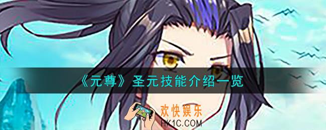 元尊圣元怎么样