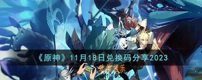 原神11月18日兑换码有哪些