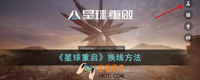 星球重启怎么换线
