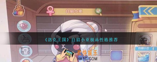 洛克王国白眉小亚性格什么好