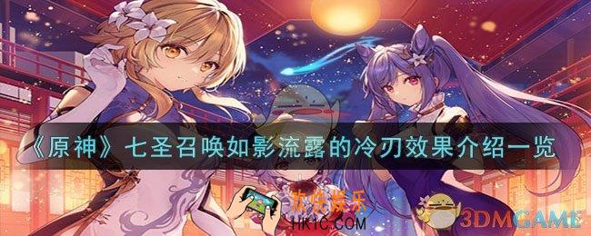 原神七圣召唤如影流露的冷刃怎么样