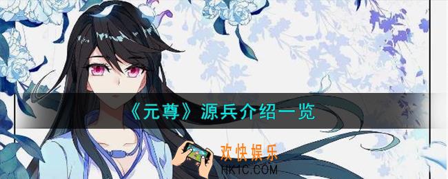 元尊源兵怎么样