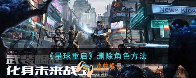 星球重启怎么删除角色