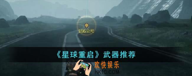 星球重启哪个武器好用