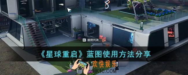 星球重启蓝图怎么使用