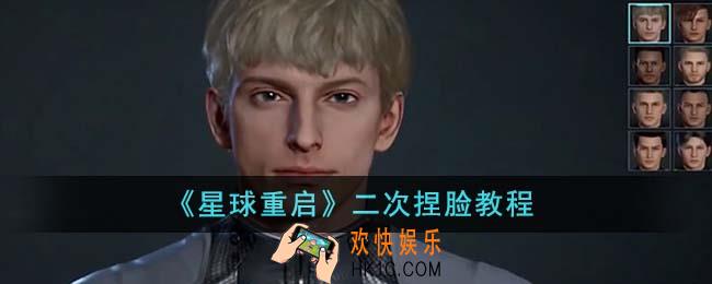星球重启怎么重新捏脸