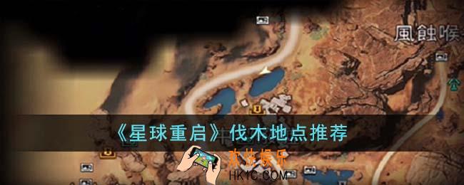 星球重启在哪里伐木好