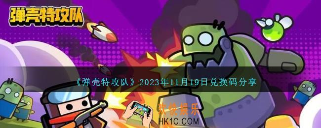 弹壳特攻队兑换码11月19日