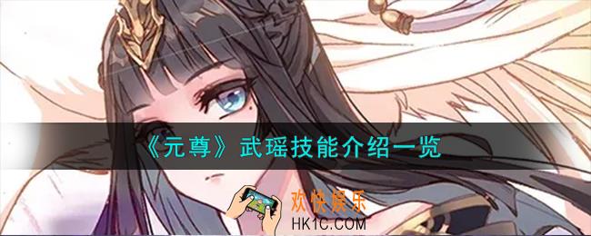 元尊武瑶怎么样