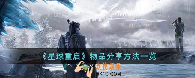星球重启物品怎么分享