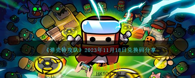 弹壳特攻队兑换码11月18日
