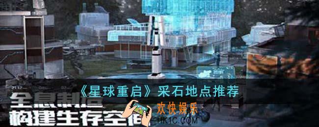 星球重启在哪里采石好