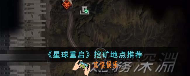 星球重启哪里矿石多