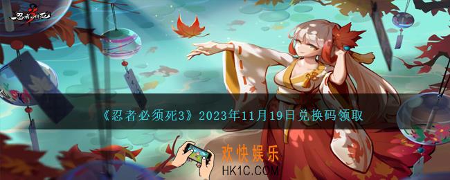 忍者必须死3兑换码11.19日