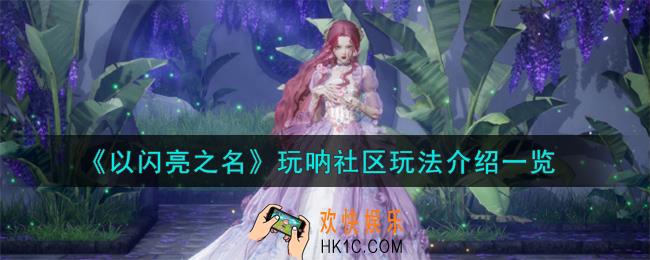 以闪亮之名玩呐社区怎么玩