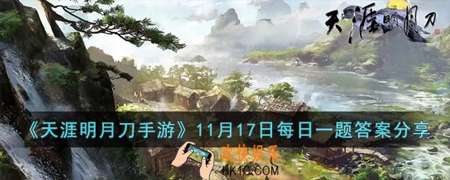天涯明月刀手游11月17日每日一题的答案是什么