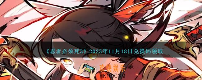 忍者必须死3兑换码11.18日