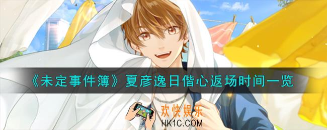 未定事件簿夏彦逸日偕心什么时候返场