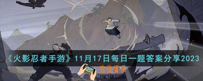 火影忍者手游11月17日每日一题答案是什么