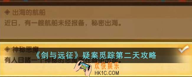 剑与远征疑案觅踪第二天怎么过