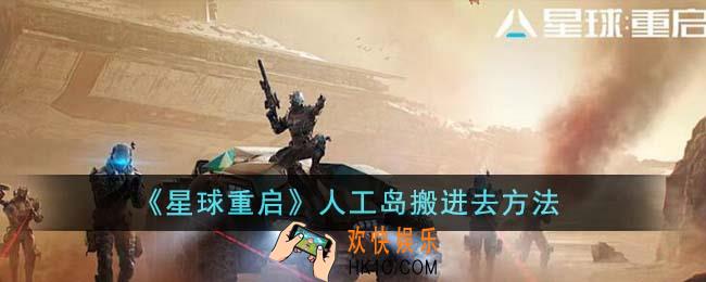 星球重启人工岛怎么搬进去