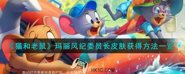猫和老鼠玛丽风纪委员长皮肤怎么获得