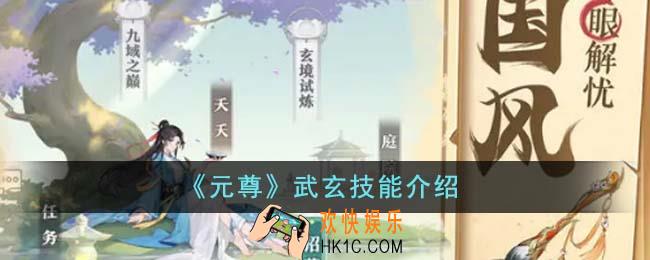 元尊武玄技能是什么