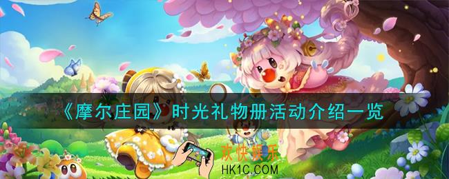 摩尔庄园时光礼物册活动怎么样