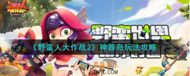 野蛮人大作战2神器岛怎么玩