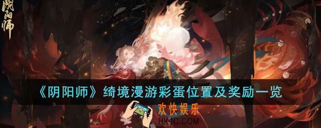 阴阳师绮境漫游彩蛋有哪些