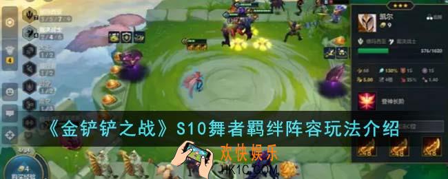 金铲铲之战S10舞者羁绊阵容怎么玩