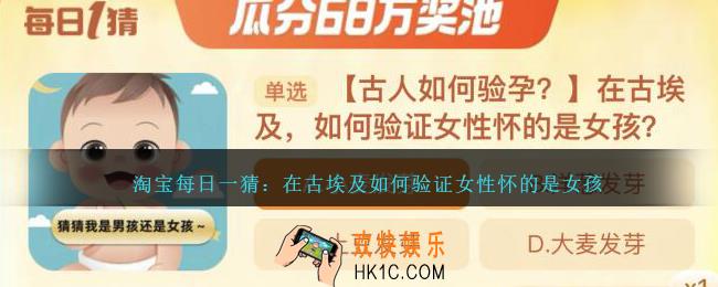 淘宝每日一猜在古埃及如何验证女性怀的是女孩