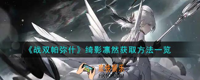 战双帕弥什绮影凛然怎么获取