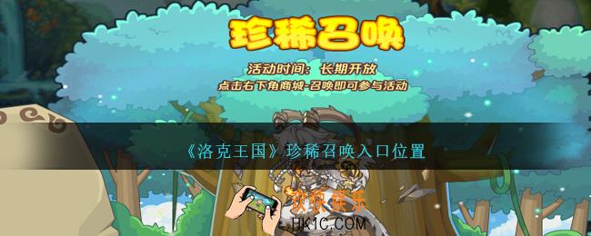 洛克王国珍稀召唤在哪里