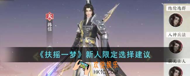 扶摇一梦新人限定怎么选