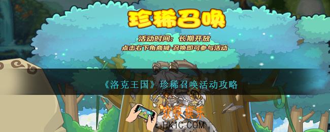 洛克王国珍稀召唤活动攻略