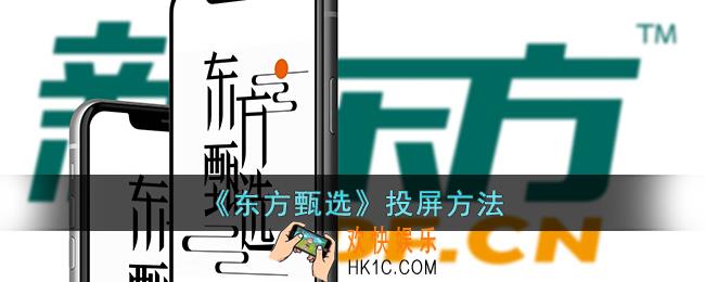 东方甄选app怎么投屏